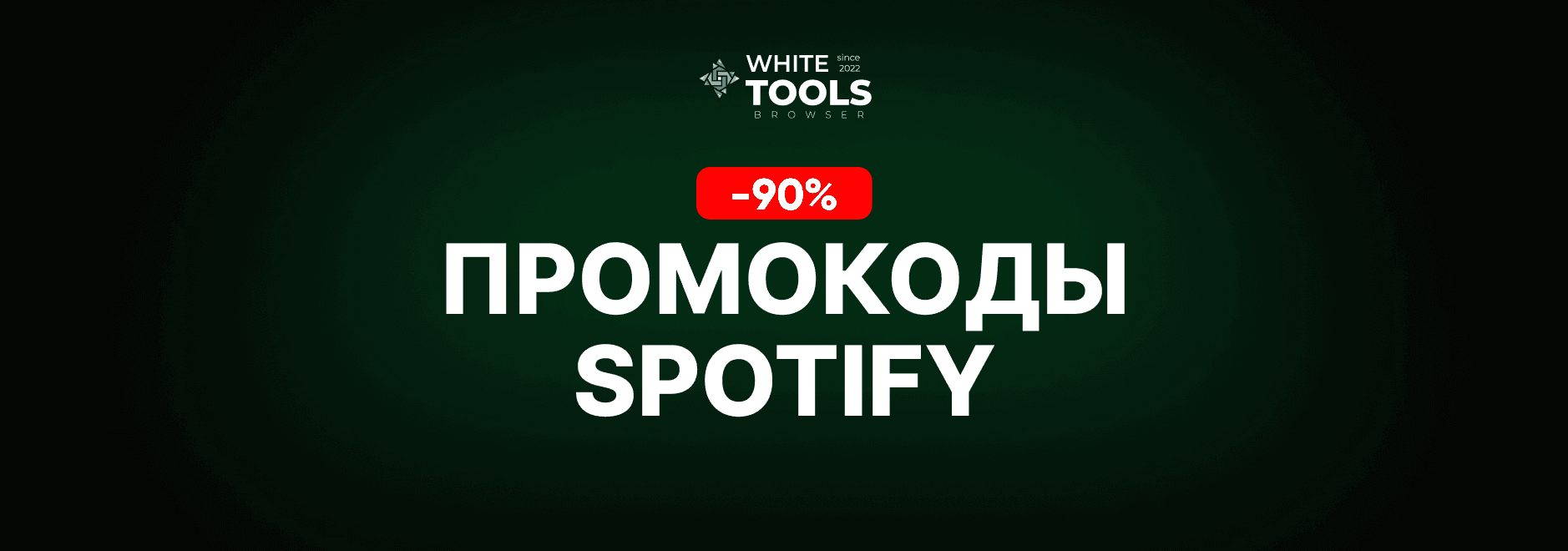 Скидки и промокоды Spotify