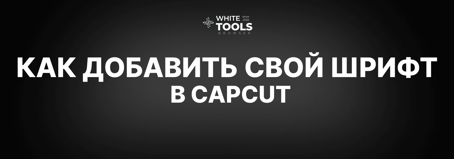 Как добавить свой шрифт в CapCut на телефоне, планшете и ПК