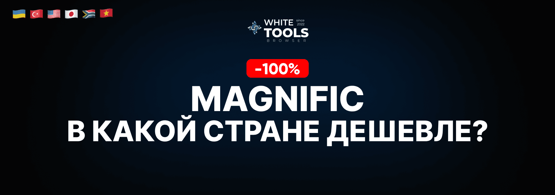 В какой стране самый дешевый доступ к Magnific Ai? Где купить подписку дешево и безопасно?