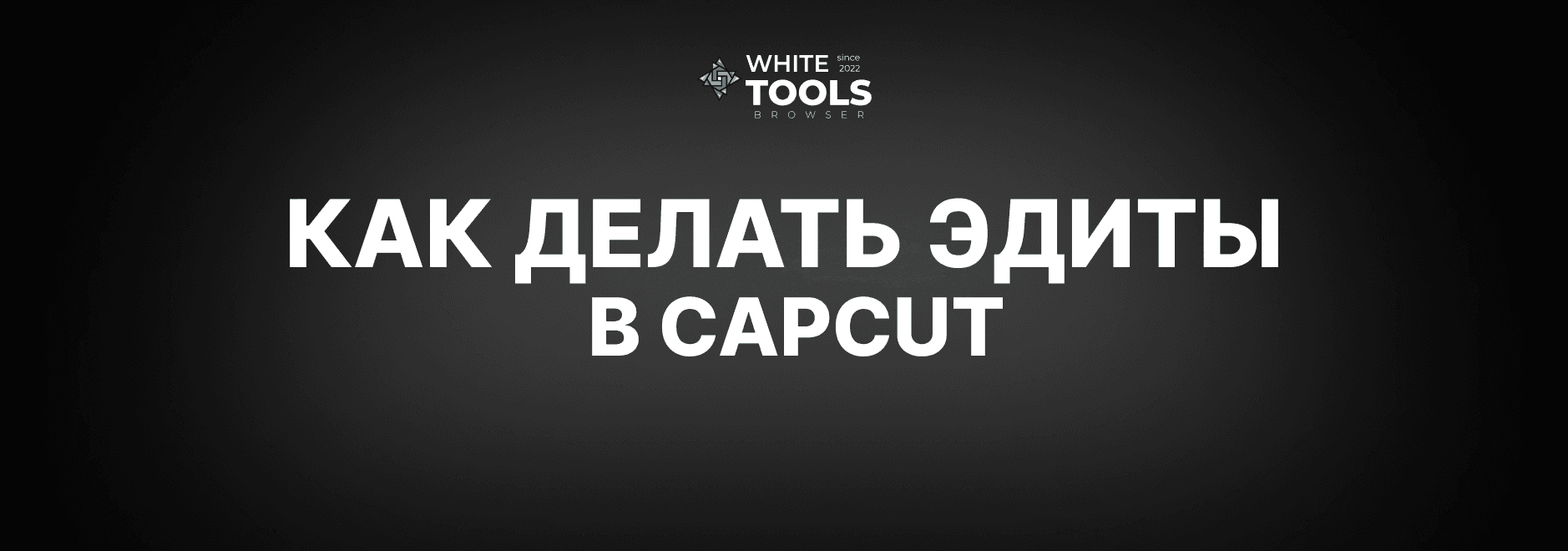 Как делать хорошие эдиты в CapCut: детальный гайд на телефоне, планшете и ПК