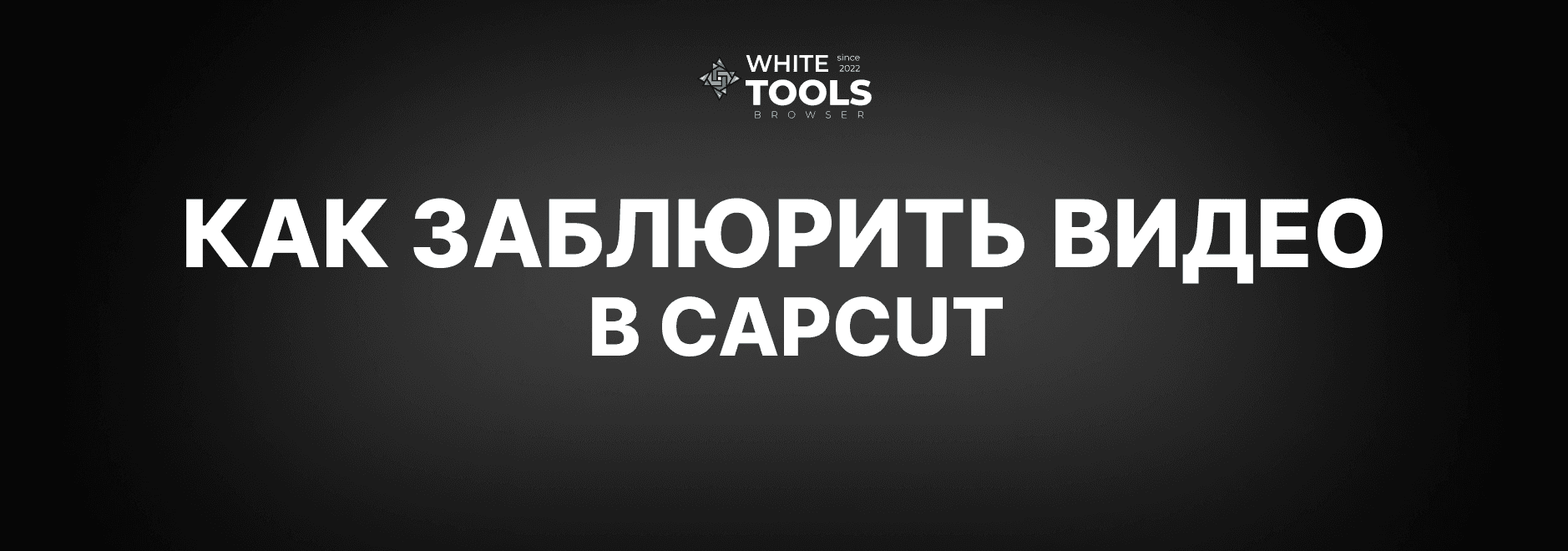 Как размыть часть видео в CapCut: детальный гайд для телефона, планшета и ПК