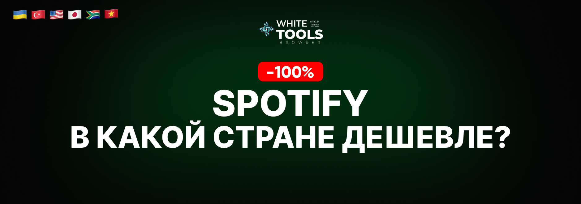 В какой стране самый дешевый доступ к Spotify? Где купить подписку дешево и безопасно?
