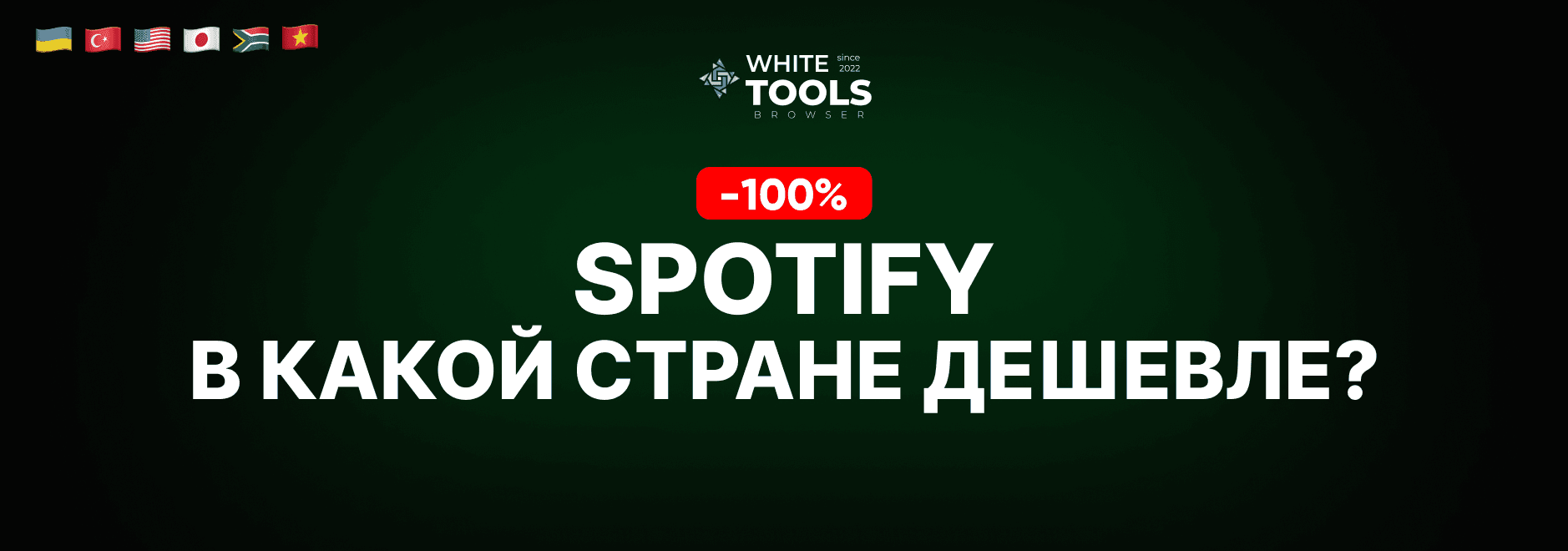 В какой стране самый дешевый доступ к Spotify? Где купить подписку дешево и безопасно?