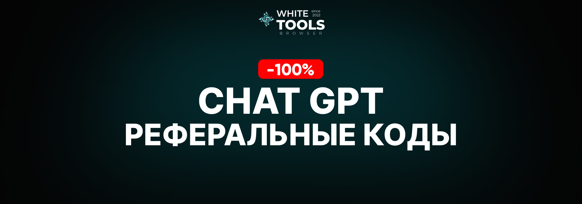 3 реферальных кода для ChatGPT