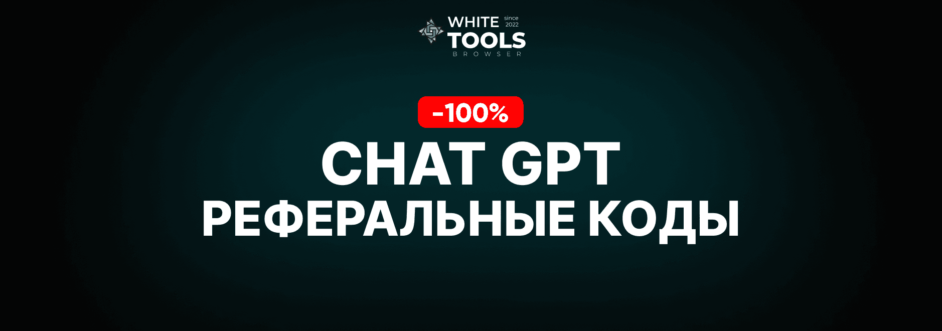 3 реферальных кода для ChatGPT