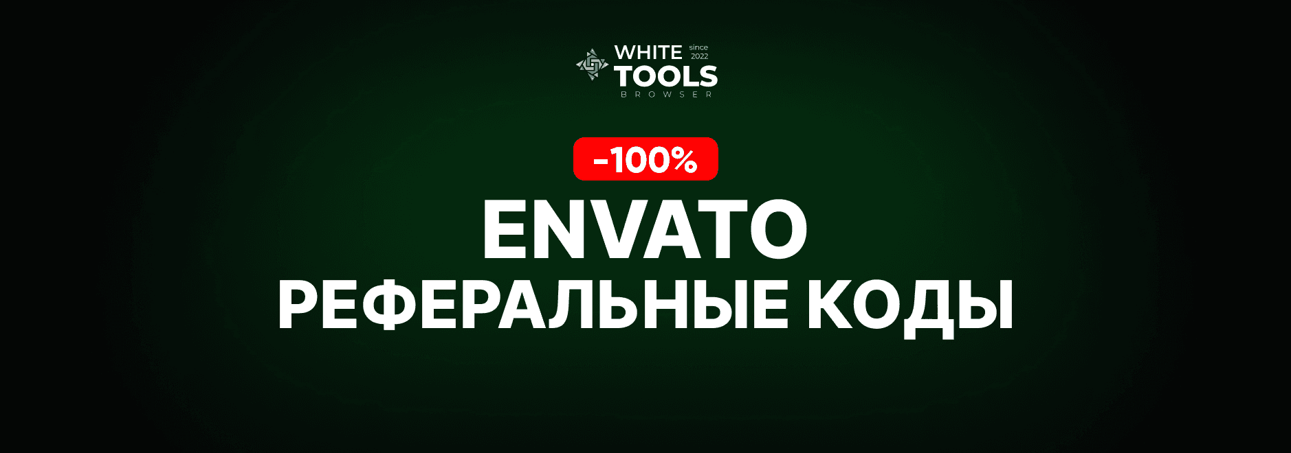 3 реферальных кода для Envato Elements