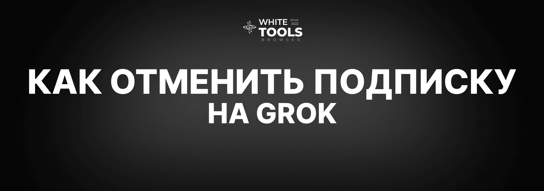 Как отменить подписку на Grok AI: детальный гайд по нейросети