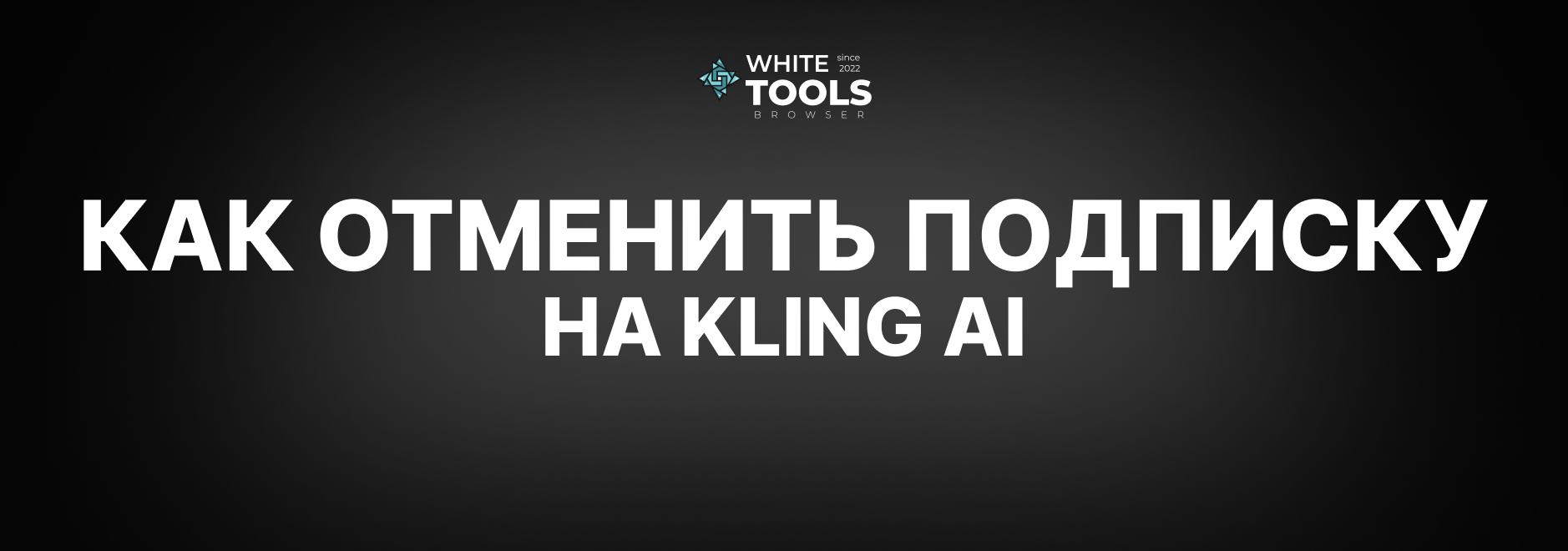 Как отменить подписку на Kling AI: детальный гайд по нейросети