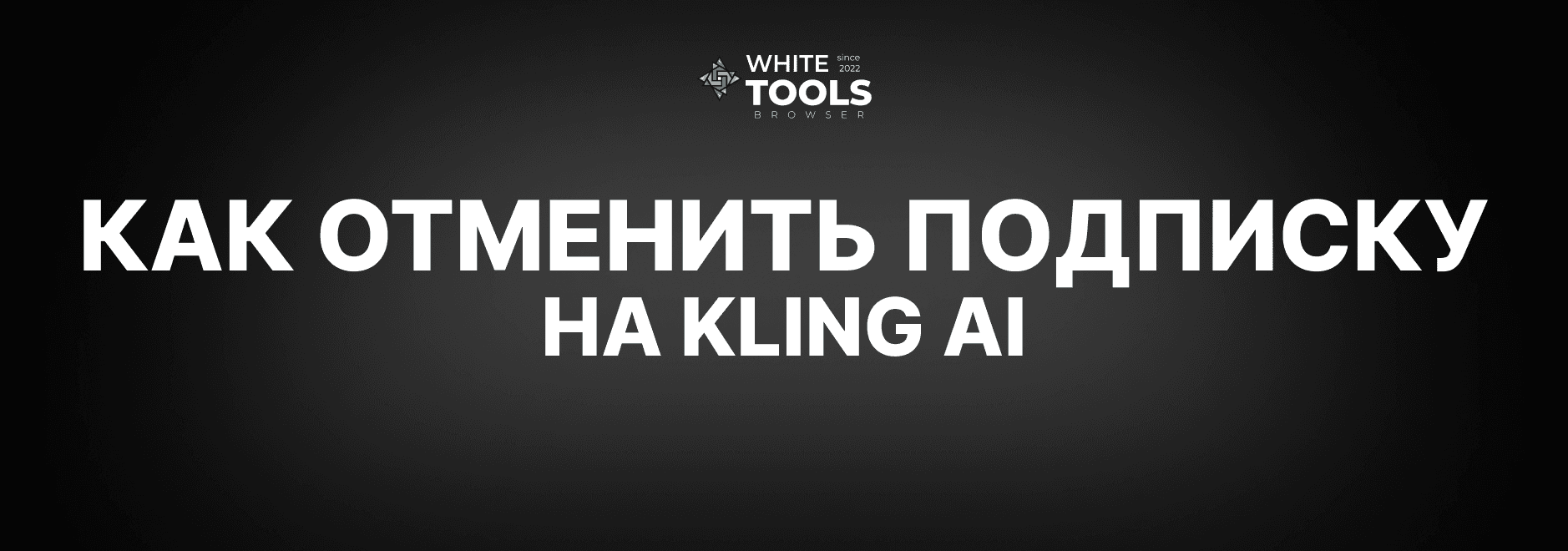 Как отменить подписку на Kling AI: детальный гайд по нейросети
