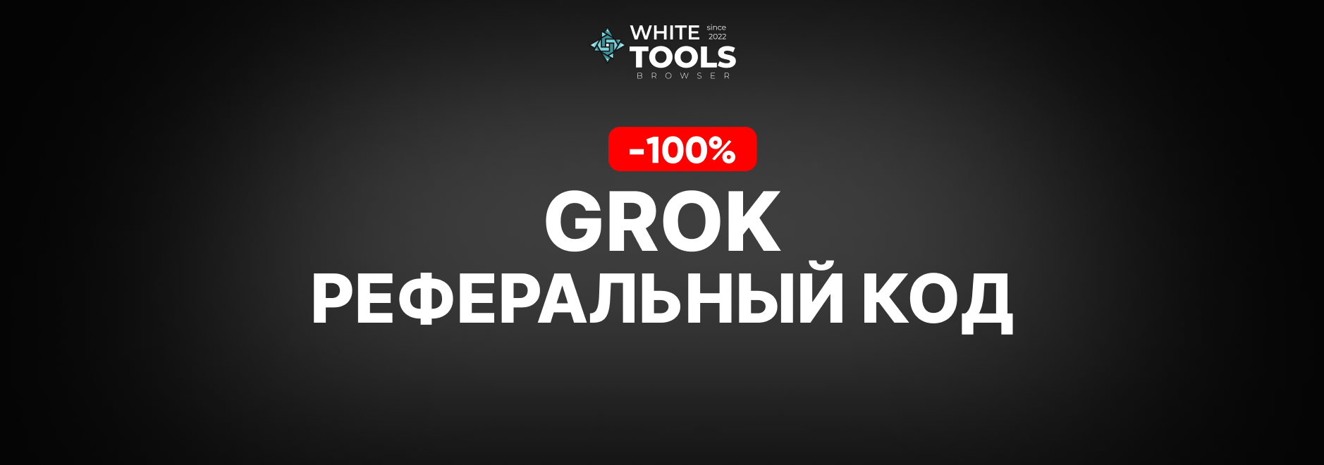 3 реферальных кода для Grok Ai