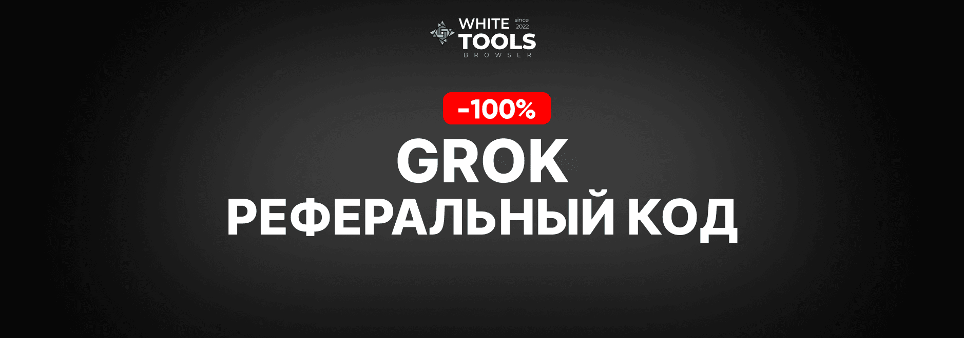 3 реферальных кода для Grok Ai