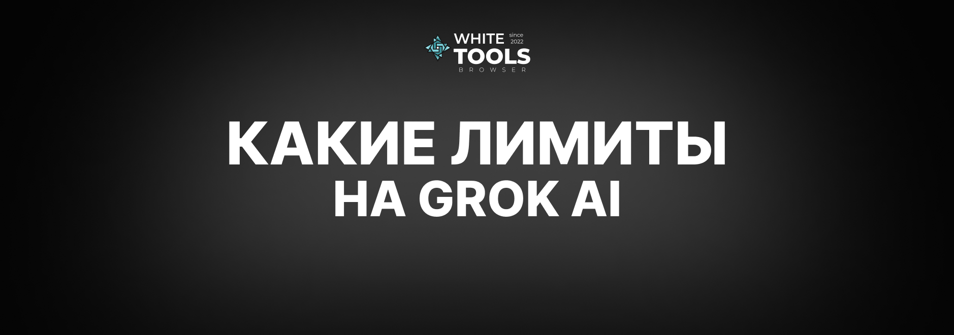 Какие лимиты и ограничения на подписке Grok AI: детально про платный тариф