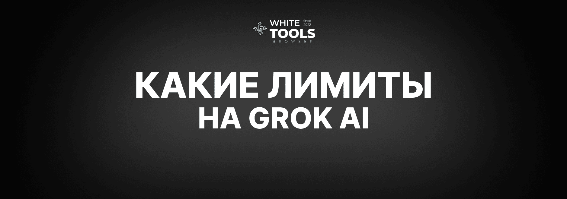 Какие лимиты и ограничения на подписке Grok AI: детально про платный тариф