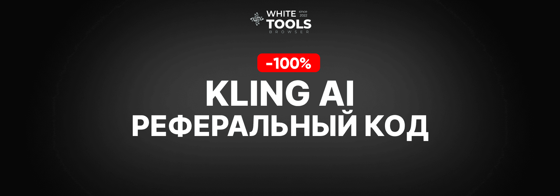 3 реферальных кода для Kling Ai