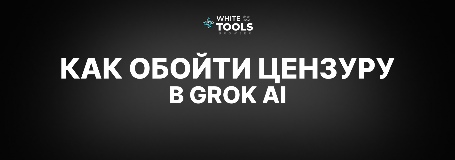 Как обойти цензуру на Grok AI: детальный гайд по нейросети
