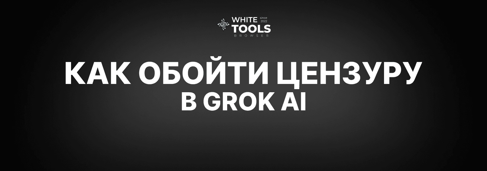 Как обойти цензуру на Grok AI: детальный гайд по нейросети
