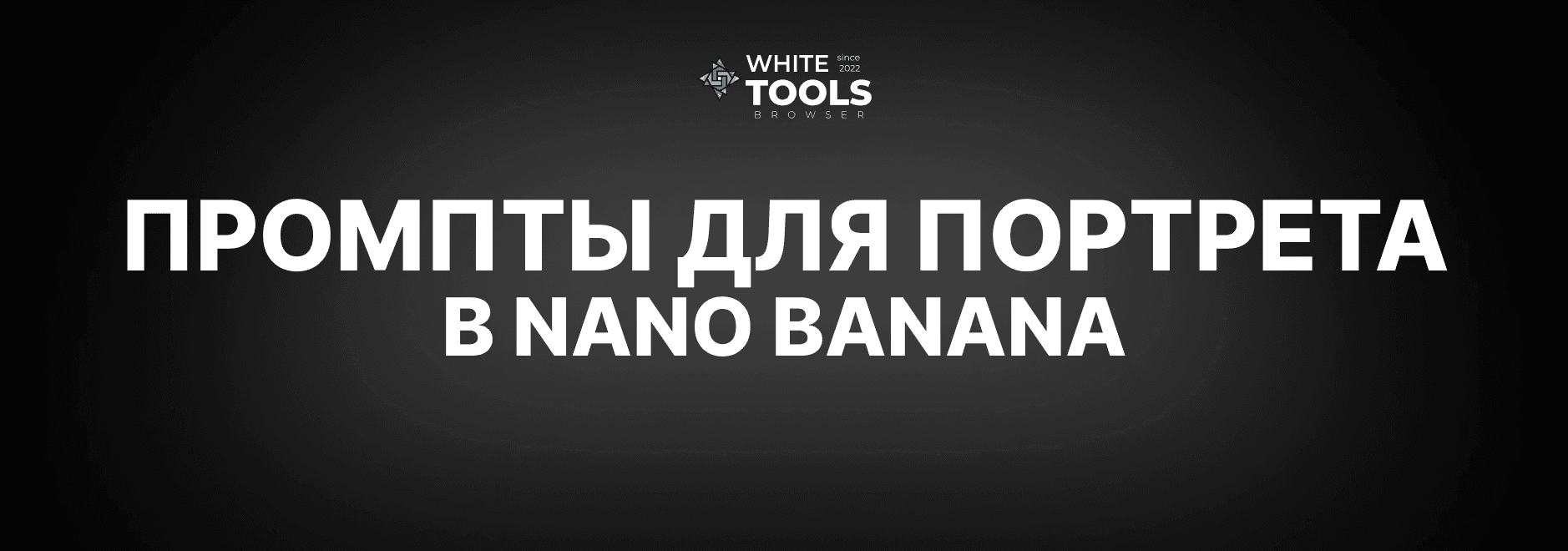 Промпты для генерации портрета в Nano Banana: как сделать портрет в Нано Банана
