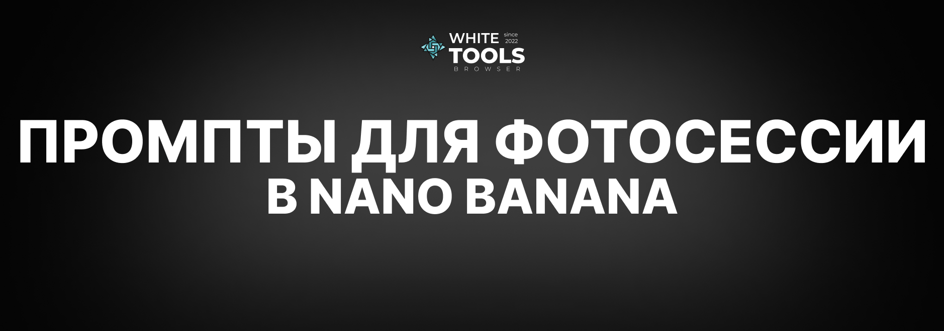 Лучшие промпты для фотосессии в Nano Banana: детальный гайд с примерами