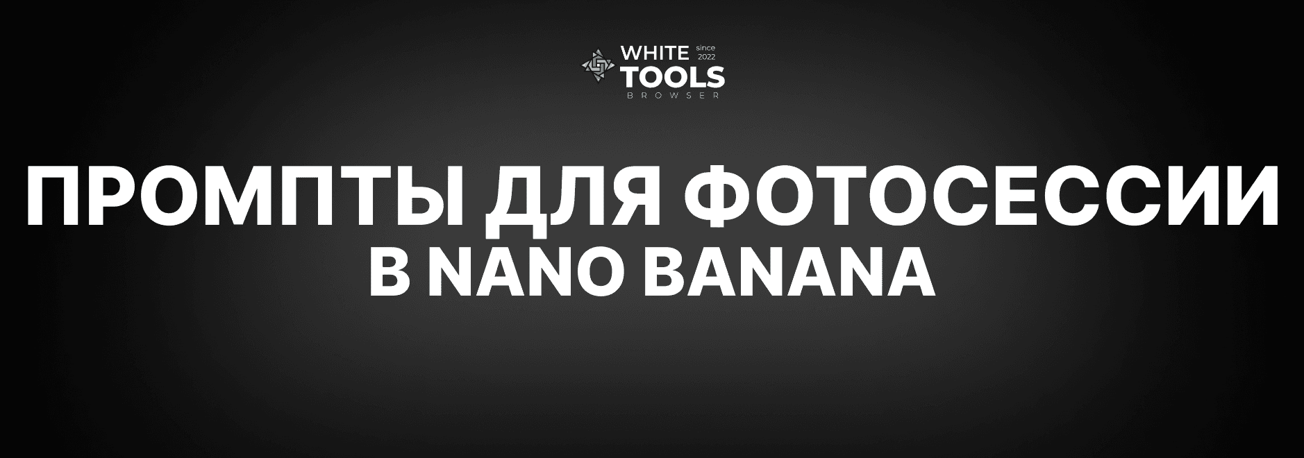 Лучшие промпты для фотосессии в Nano Banana: детальный гайд с примерами