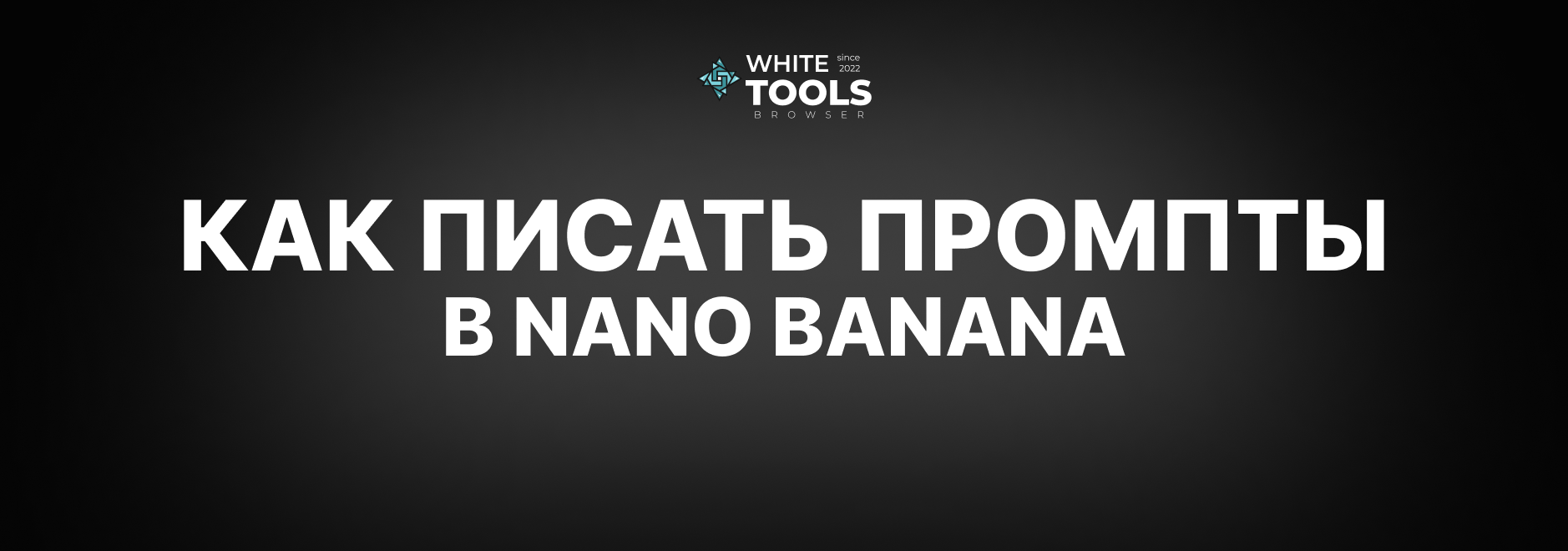 Как правильно писать промпты для Nano Banana: детальный гайд по составлению промтов