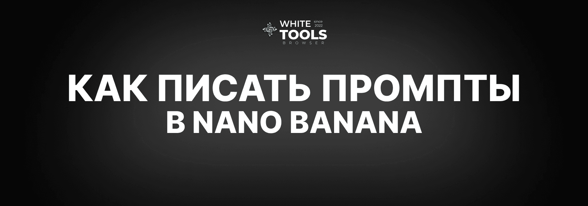 Как правильно писать промпты для Nano Banana: детальный гайд по составлению промтов