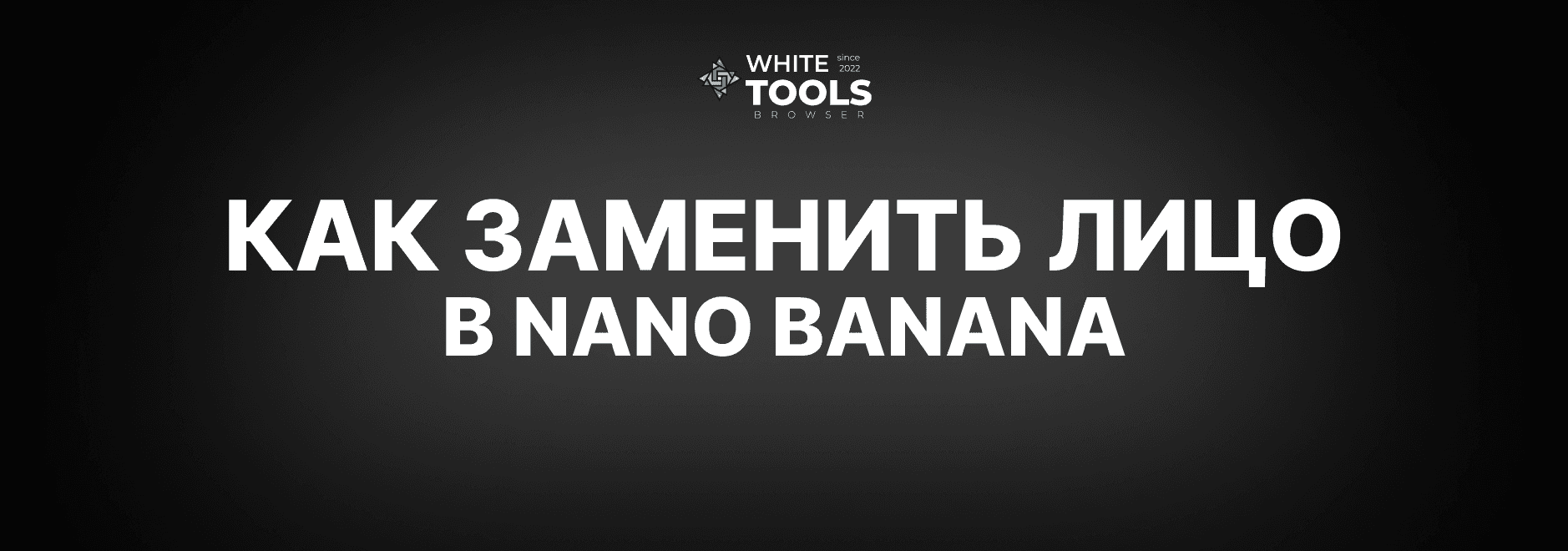 Как заменить лицо в Nano Banana: детальный гайд с примерами