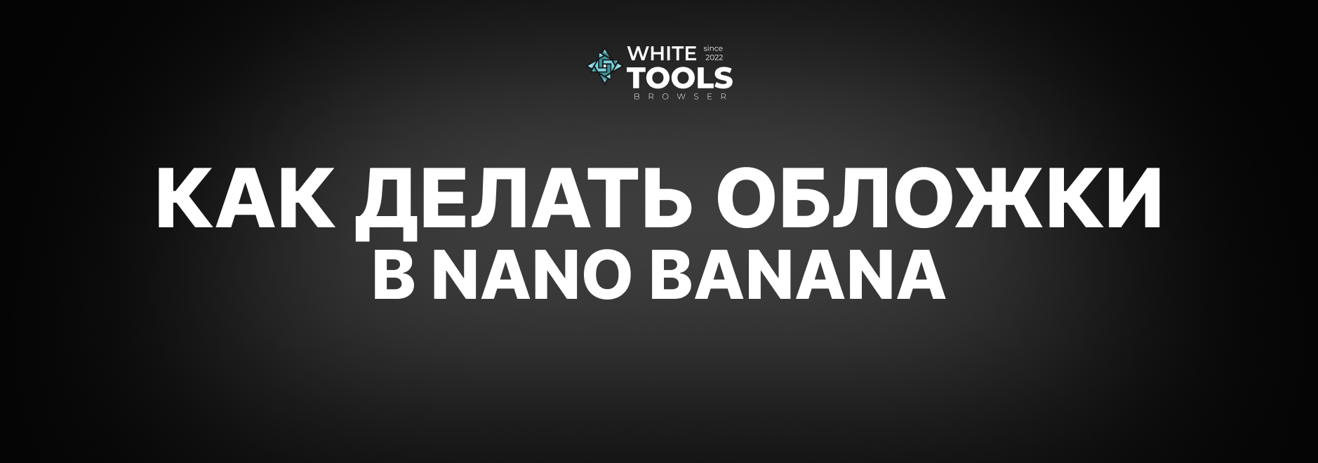 Как делать обложки в Nano Banana: промпты и примеры обложек в Нано Банана