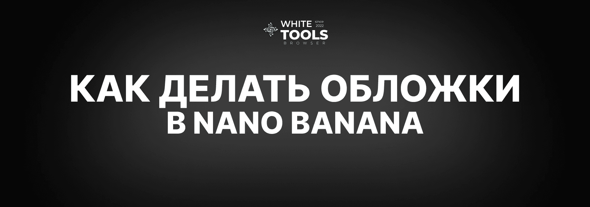 Как делать обложки в Nano Banana: промпты и примеры обложек в Нано Банана