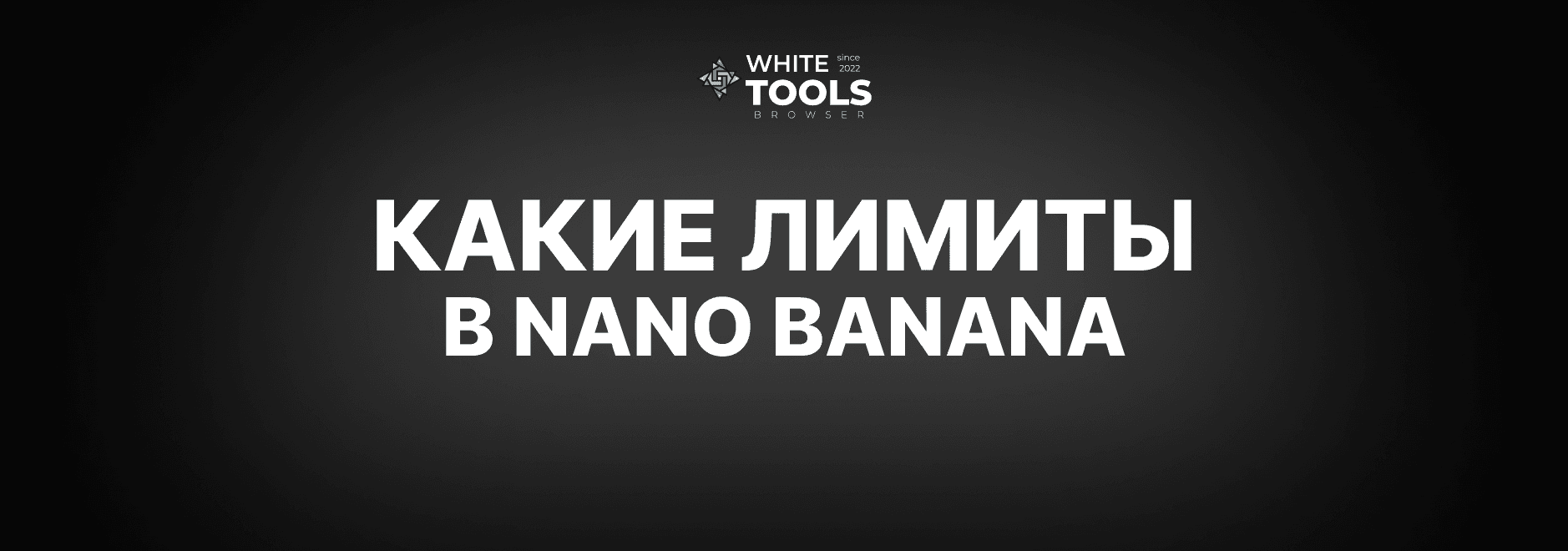 Какие лимиты и ограничения в Nano Banana: детальный гайд по нейросети