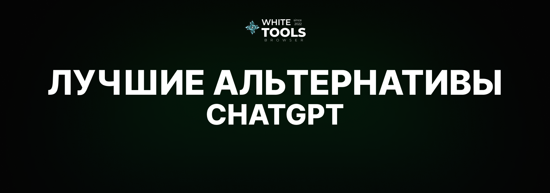 Лучшие альтернативы ChatGPT: обзор и сравнение бесплатных аналогов нейросетей