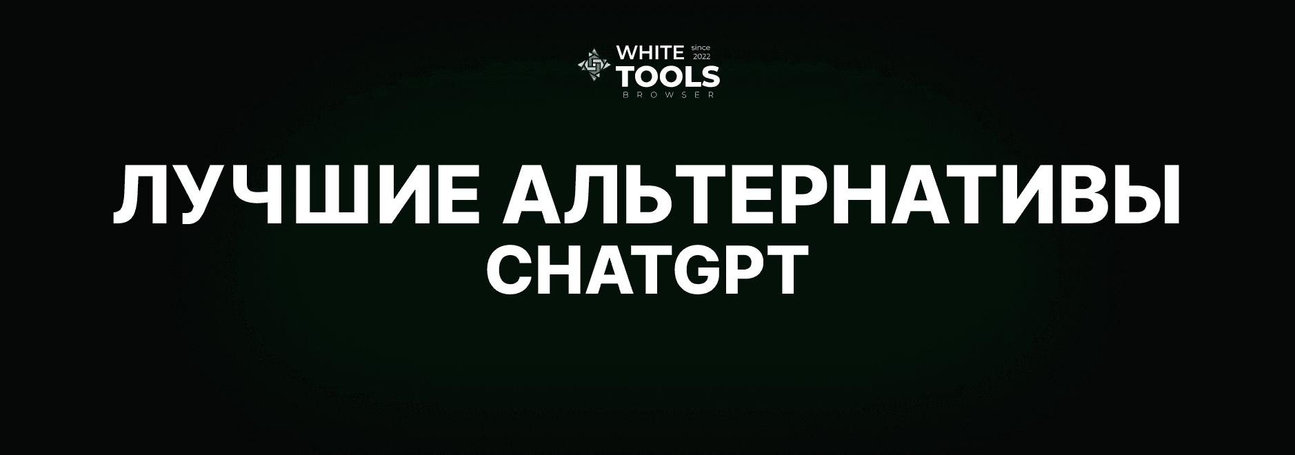 Лучшие альтернативы ChatGPT: обзор и сравнение бесплатных аналогов нейросетей