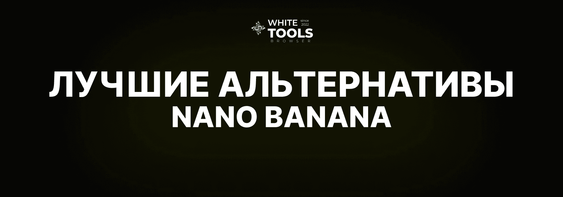 Лучшие альтернативы Nano Banana: обзор и сравнение аналогов нейросетей похожих на Нано Банана