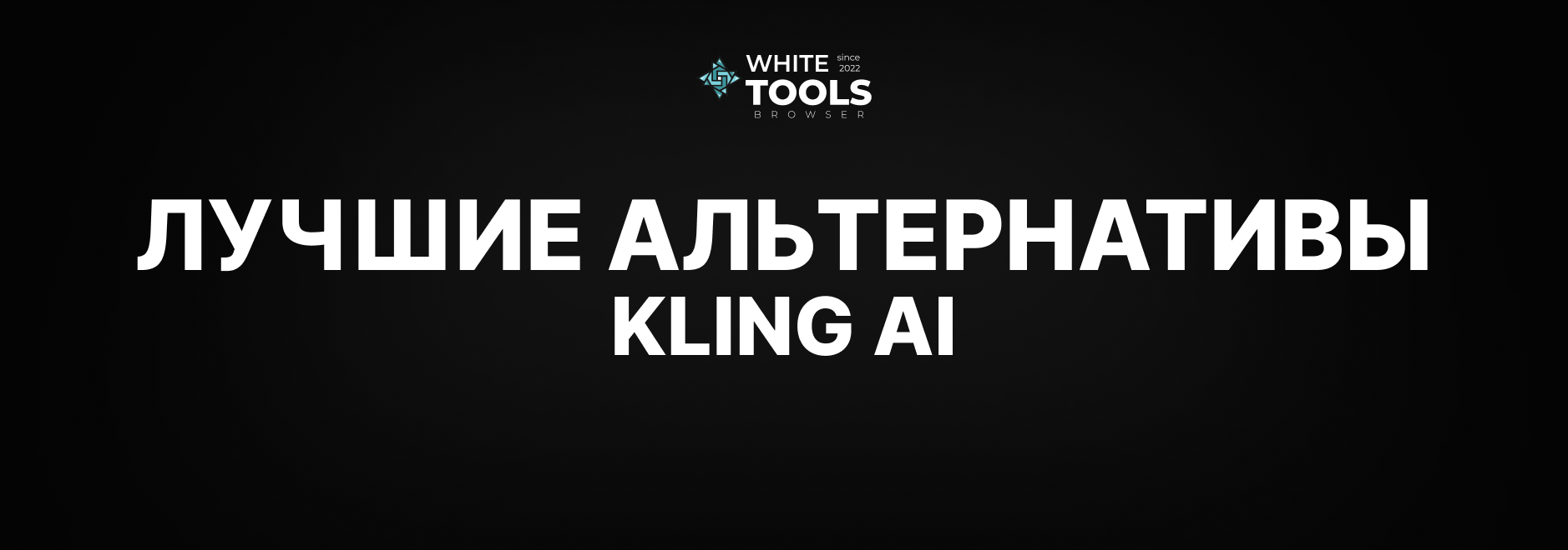 Лучшие альтернативы Kling AI: обзор и сравнение аналогов нейросетей похожих на Клинг АИ