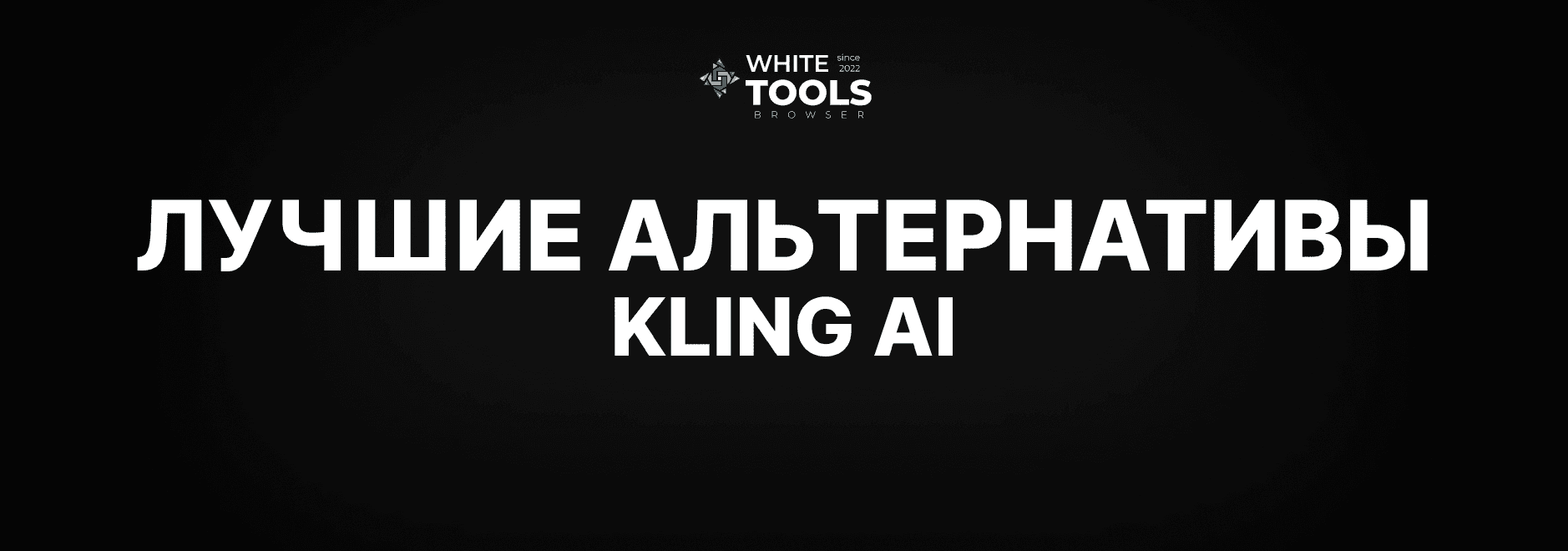 Лучшие альтернативы Kling AI: обзор и сравнение аналогов нейросетей похожих на Клинг АИ