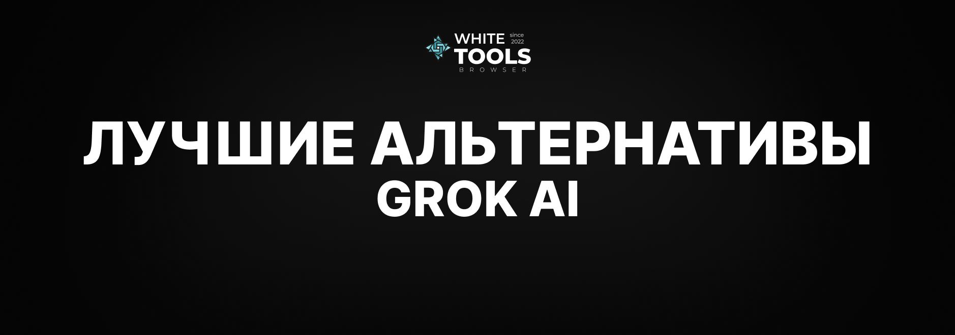 Лучшие альтернативы Grok AI: обзор и сравнение доступных аналогов