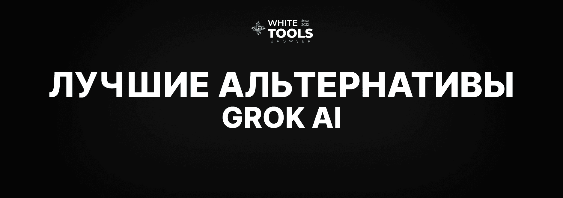 Лучшие альтернативы Grok AI: обзор и сравнение доступных аналогов