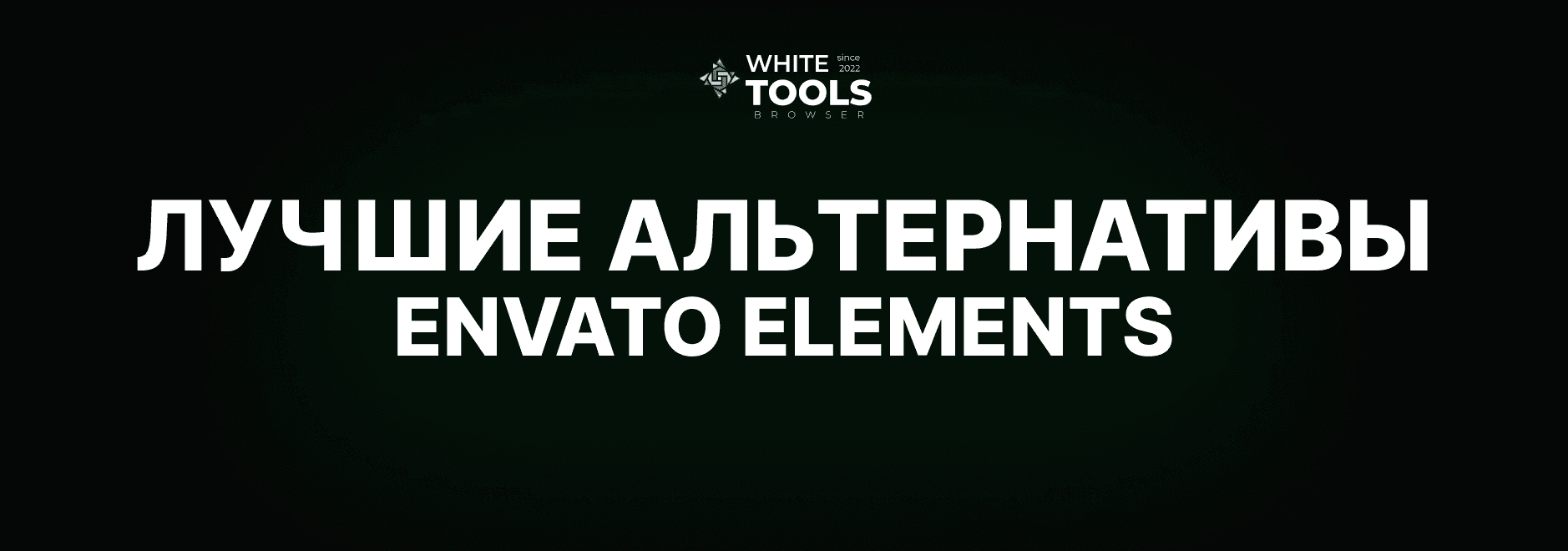 Лучшие альтернативы Envato Elements: обзор и сравнение аналогов в 2026 году