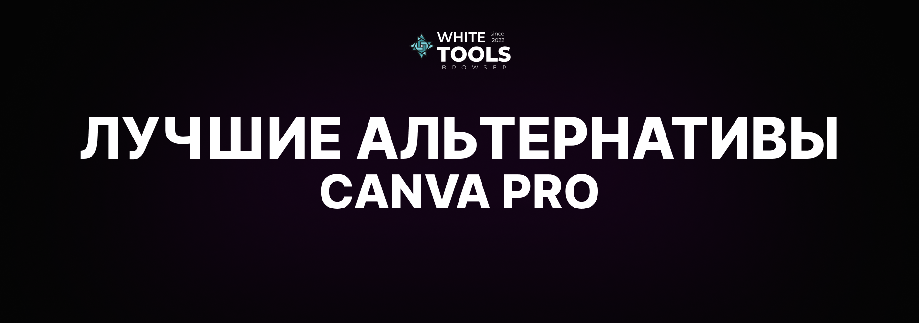 Лучшие альтернативы Canva: обзор и сравнение функциональных аналогов Canva Pro