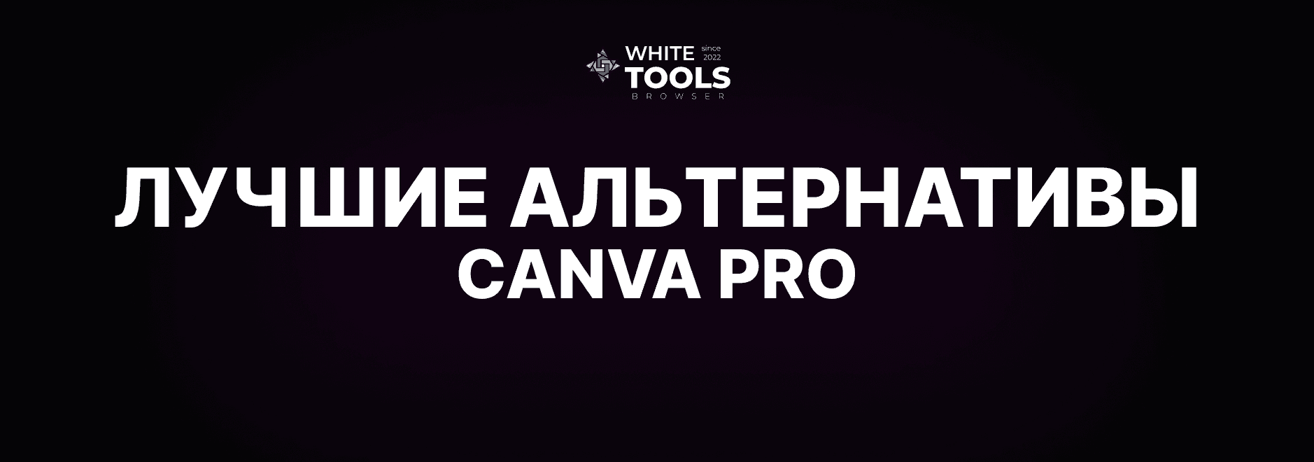 Лучшие альтернативы Canva: обзор и сравнение функциональных аналогов Canva Pro