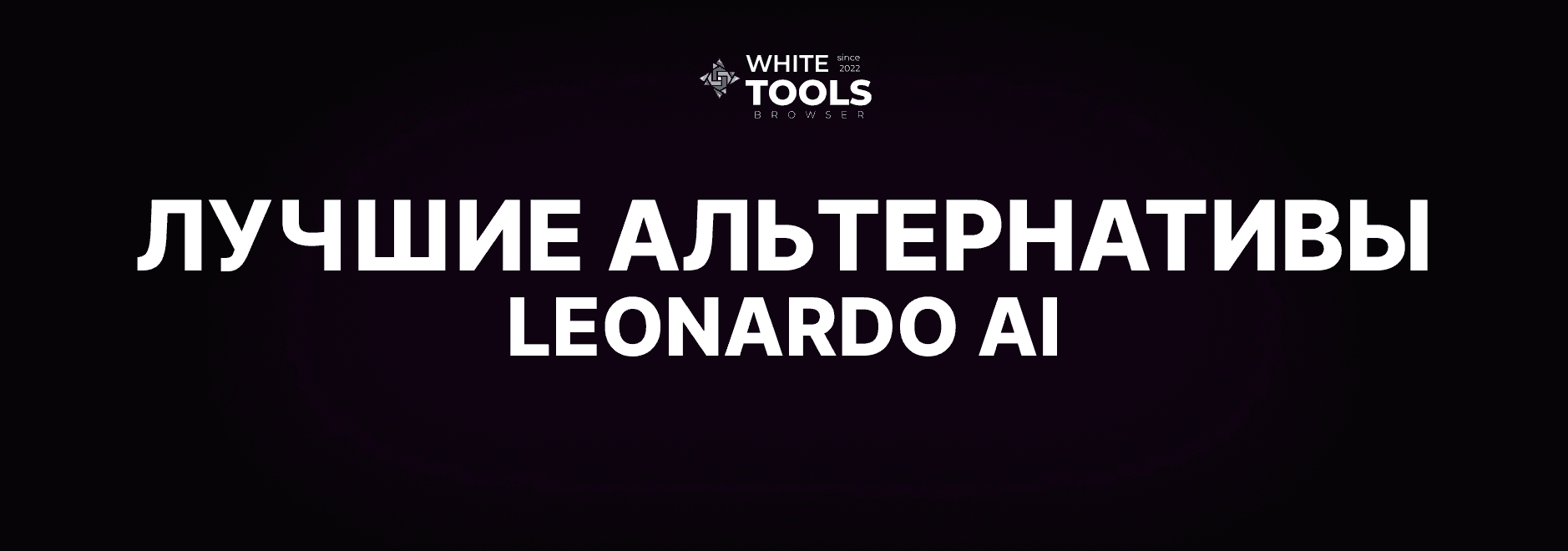 Лучшие альтернативы Leonardo AI: обзор и сравнение аналогов нейросетей похожих на Леонардо АИ