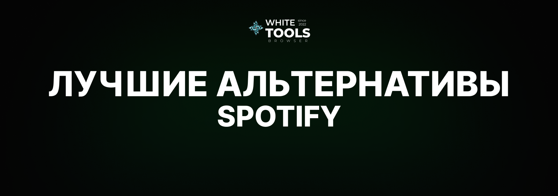 Лучшие альтернативы Spotify: обзор и сравнение бесплатных аналогов Спотифай