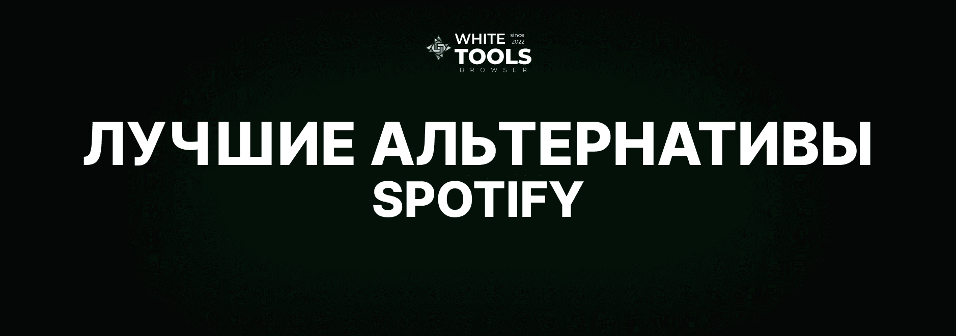 Лучшие альтернативы Spotify: обзор и сравнение бесплатных аналогов Спотифай