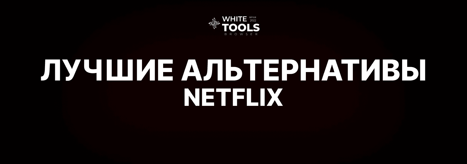 Лучшие альтернативы Netflix: обзор и сравнение бесплатных аналогов Нетфликс