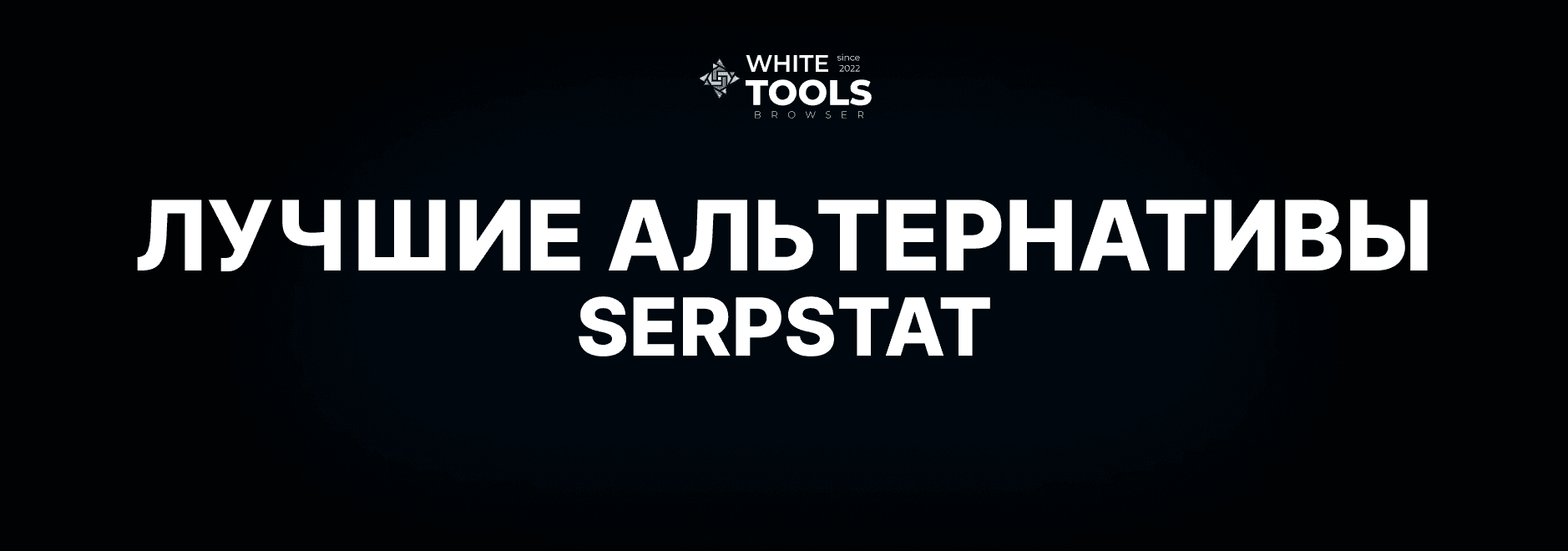 Лучшие альтернативы Serpstat в 2026 году: обзор и сравнение аналогов