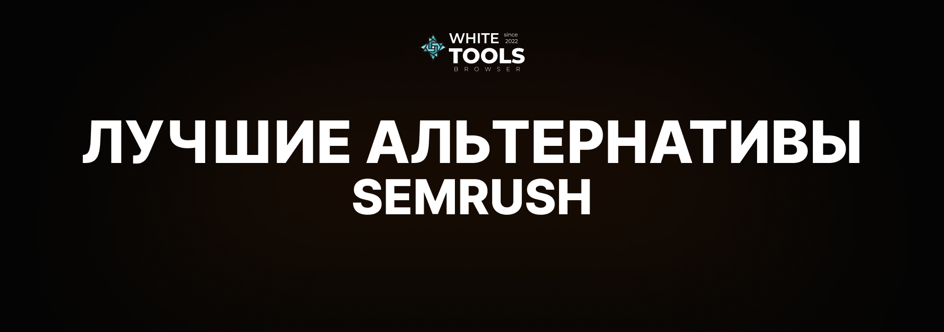 Лучшие альтернативы Semrush: 5 SEO-платформ для вашего бизнеса