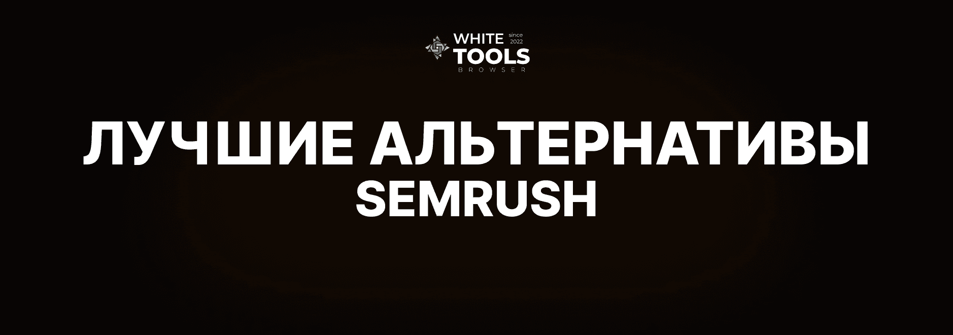 Лучшие альтернативы Semrush: 5 SEO-платформ для вашего бизнеса