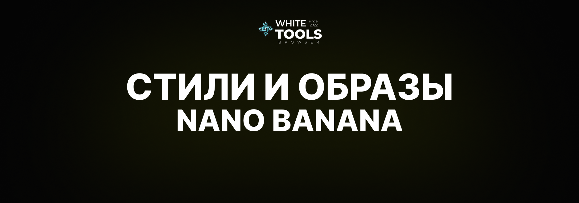 Стили и образы в Nano Banana: как генерировать изображения, придерживаясь одного стиля