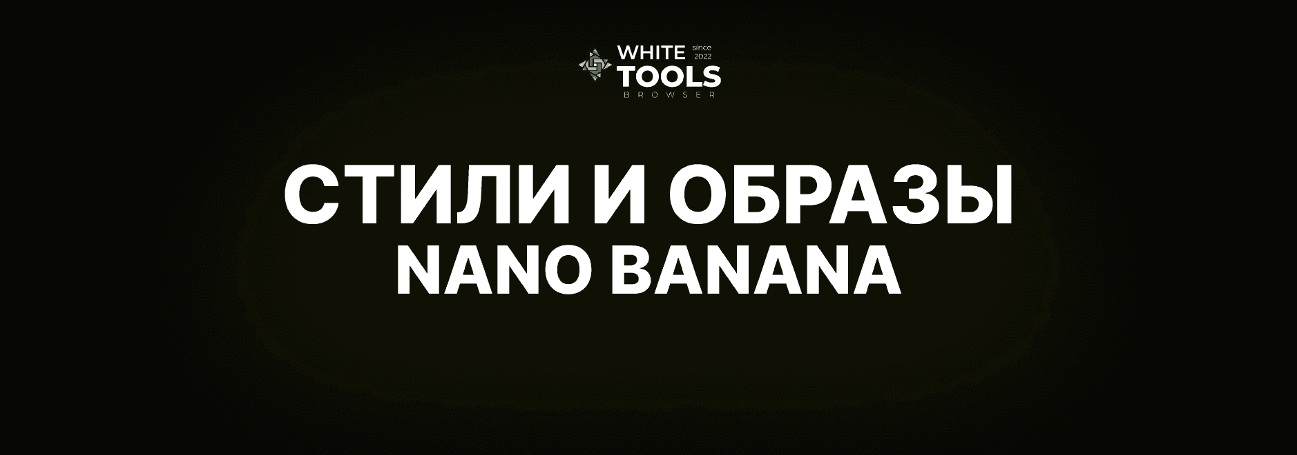 Стили и образы в Nano Banana: как генерировать изображения, придерживаясь одного стиля