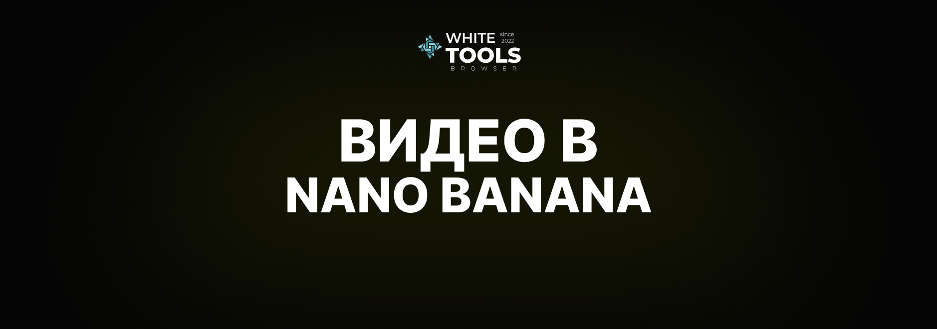 Как генерировать видео в Nano Banana: можно ли создавать качественные ролики