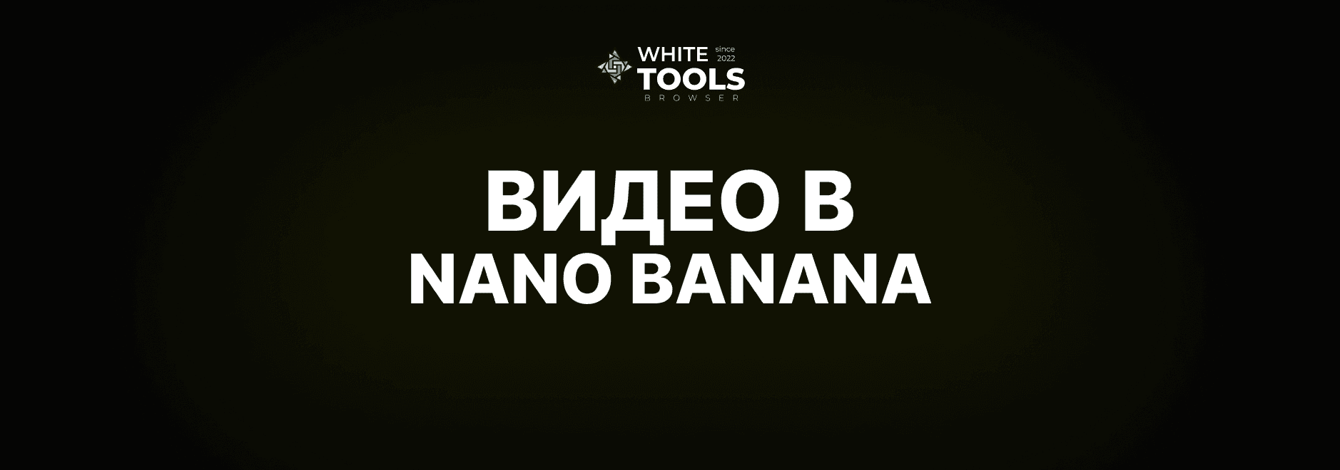 Как генерировать видео в Nano Banana: можно ли создавать качественные ролики